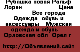 Рубашка новая Ральф Лорен Ralph Lauren S › Цена ­ 1 700 - Все города Одежда, обувь и аксессуары » Мужская одежда и обувь   . Орловская обл.,Орел г.